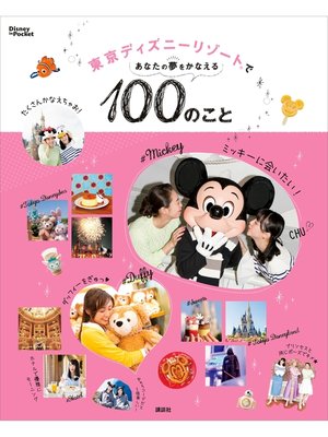 cover image of 東京ディズニーリゾートであなたの夢をかなえる１００のこと